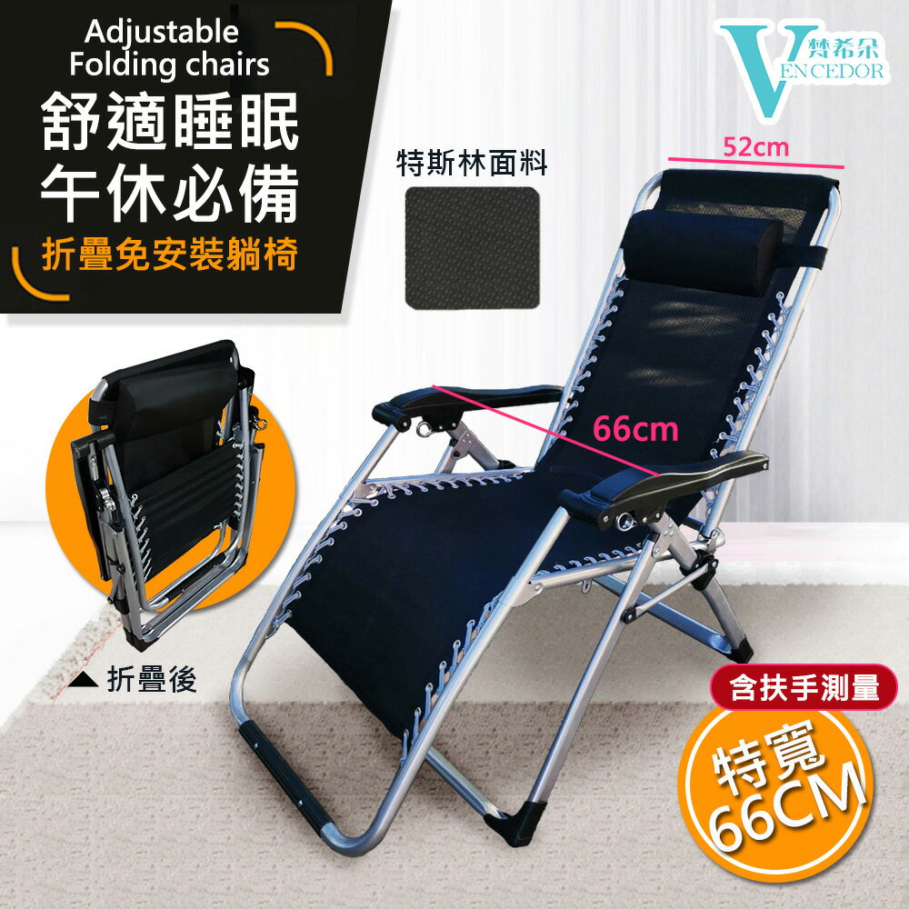 免安裝 可調式 摺疊躺椅 (亦有售 含棉墊款) 【VENCEDOR】臺灣現貨 499免運