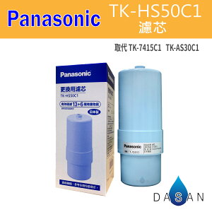 【Panasonic】國際牌 TK-HS50C1 取代 TK-7415C1 TK-AS30C1升級版 鹼性離子整水器 電解水專用 濾芯