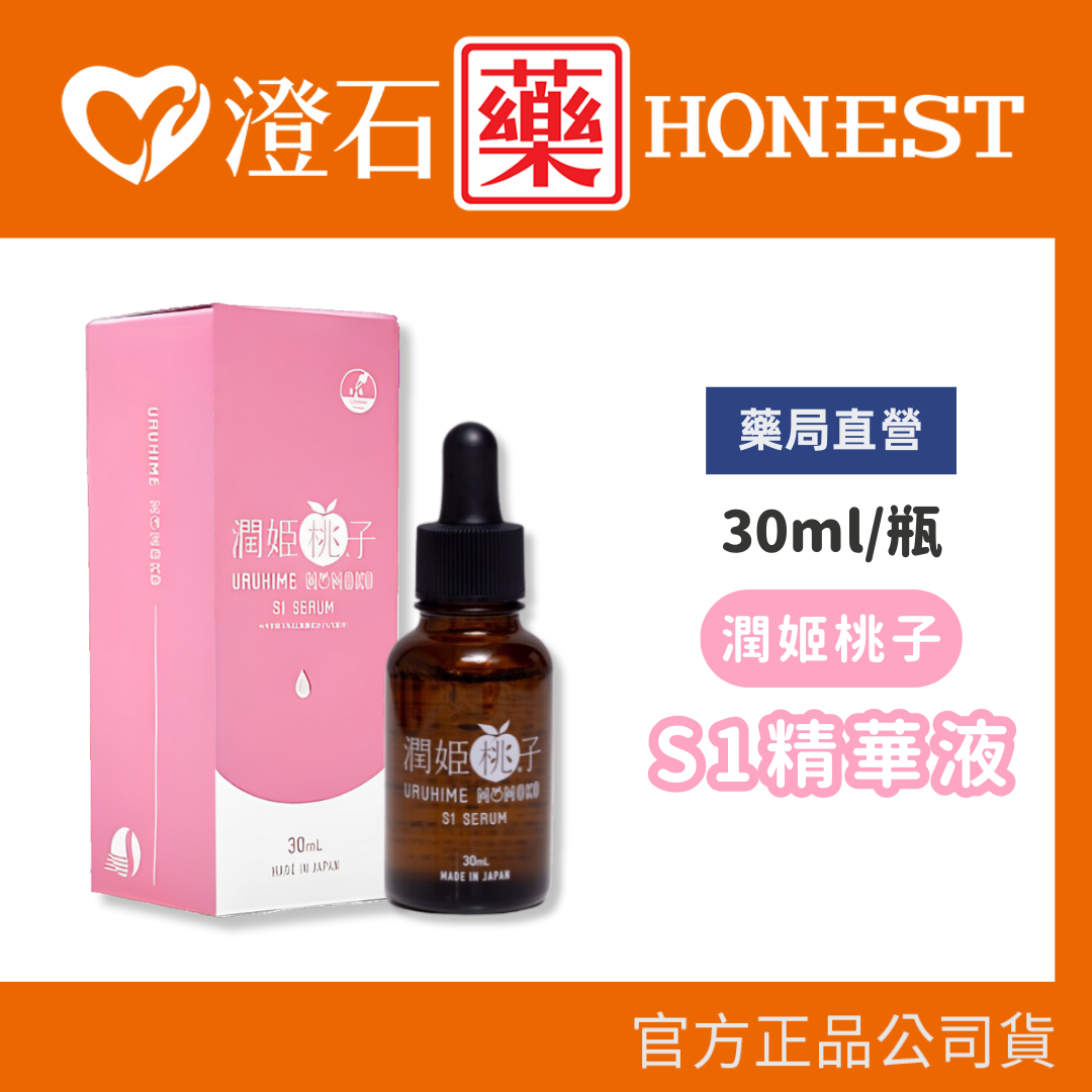 現貨 潤姬桃子S1精華液 (30ml X 1入瓶裝 10%菸鹼醯胺、積雪草) 澄石藥局✚實體店面