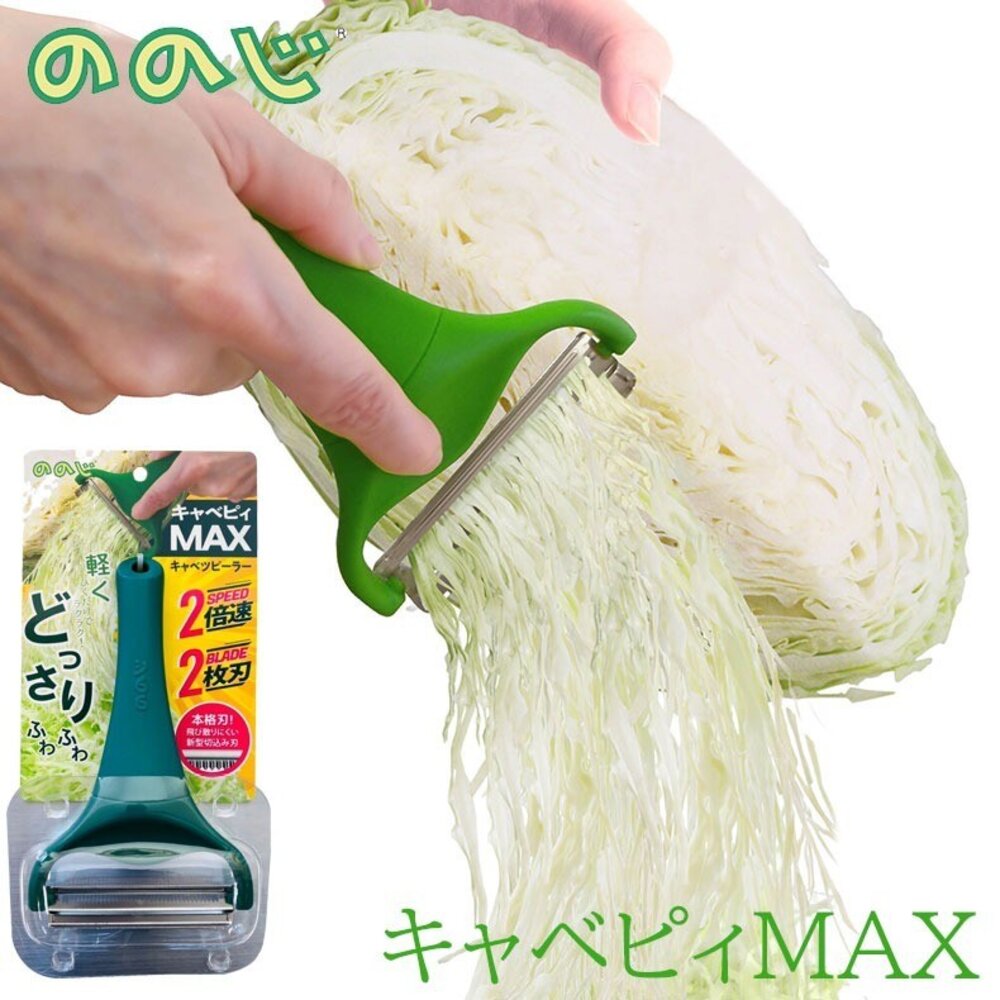 熱銷日本進口 NONOJI雙刀刃刨絲刀Max版 雙倍快速 專利不鏽鋼 生菜沙拉 高麗菜刨絲刀 刨刀 刨片器 - 現貨 日本人氣 JAPAN 送禮推薦 刨刀 高麗菜刨絲刀 刨絲刀 日本代購 日本選物 雙倍快速 專利不鏽鋼 生菜沙拉 キャベピィMAX NONOJI