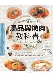 湯品與燉肉教科書