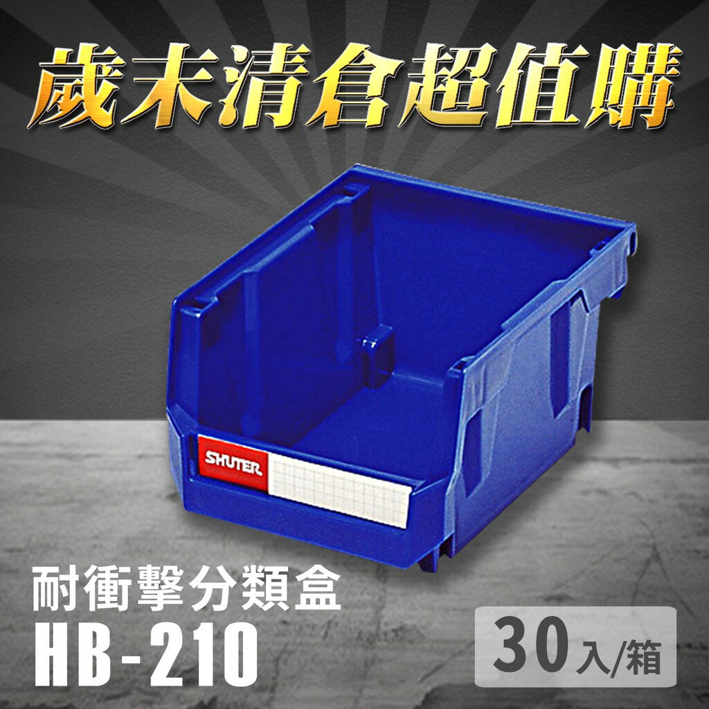 量販30組【樹德】分類整理盒 HB-210 (30個/箱) 耐衝擊 收納 置物 /工具箱/工具盒