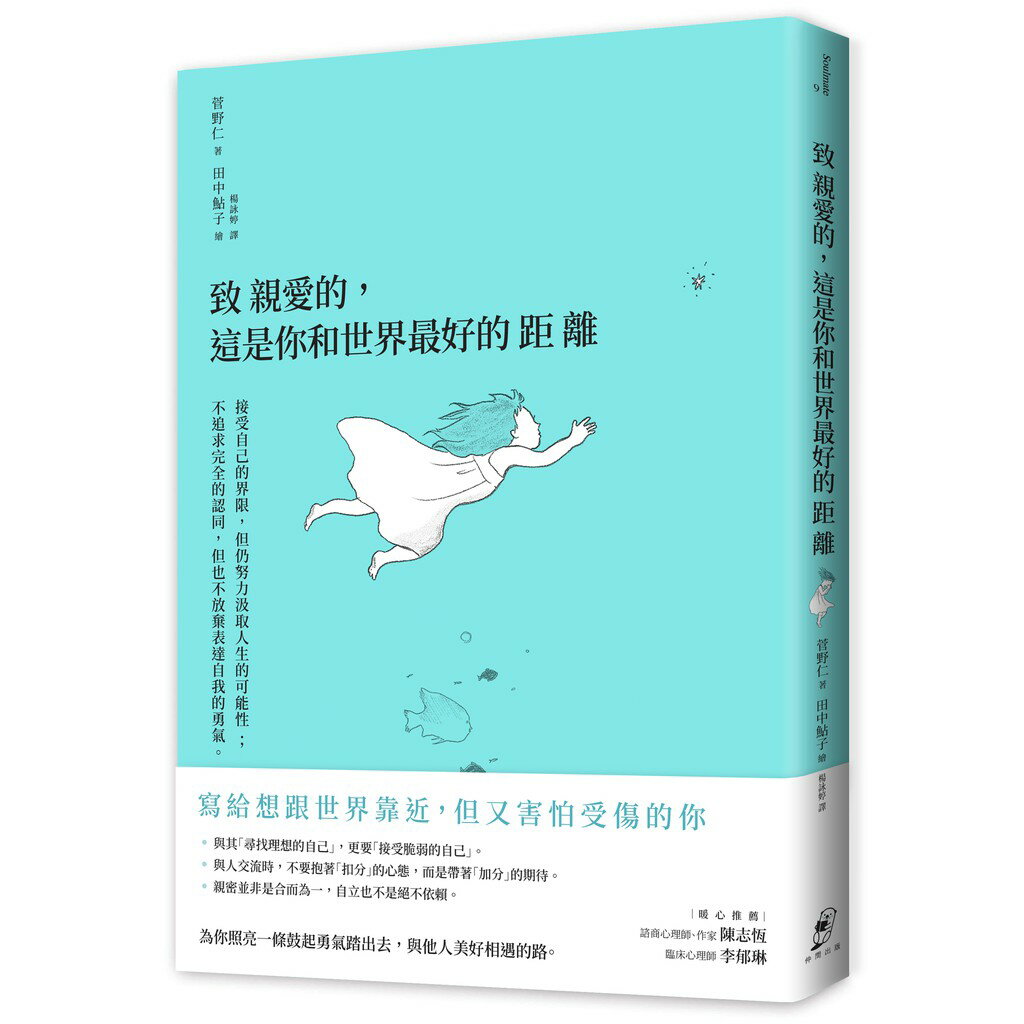 致親愛的，這是你和世界最好的距離：接受自己的界限，但仍努力汲取人生的可能性；不追求完全的認同，但也不放棄表達自我的勇氣