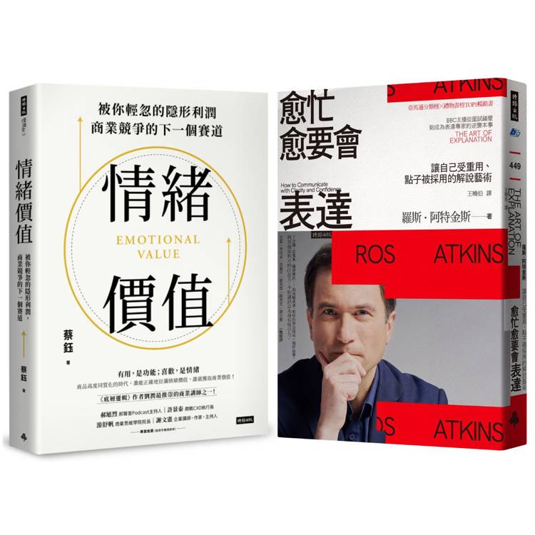 AI時代的成功關鍵：《情緒價值》＋《愈忙愈要會表達》讓你在職場或生活中無所不能