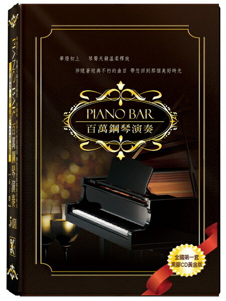 【停看聽音響唱片】【CD】PIANO-BAR百萬鋼琴演奏6-10