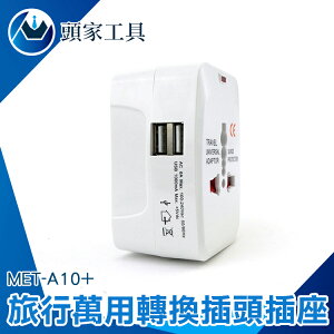 『頭家工具』旅遊全球多國 萬能通用 多功能轉換插頭USB 萬用充電轉換器插座 MET-A10+