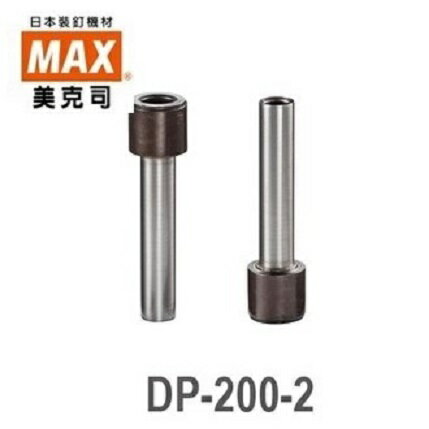 日本 美克司 MAX DP-200-2 PUNCH 桌上型強力打孔機 刀刃 (2支/袋)
