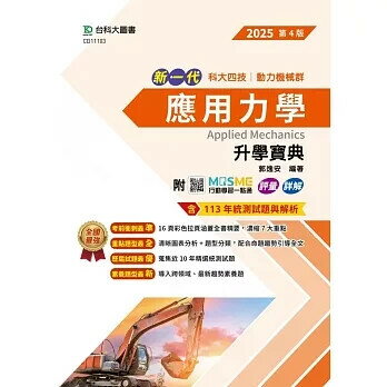 新一代 科大四技動力機械群應用力學升學寶典 - 2025年(第四版) - MOSME行動學習一點通：評量．詳解 4/e 郭逸安 2024 臺科大(勁園)