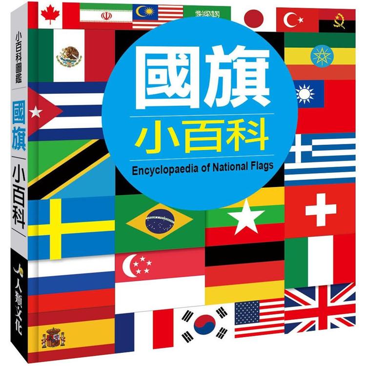 小百科圖鑑：國旗小百科