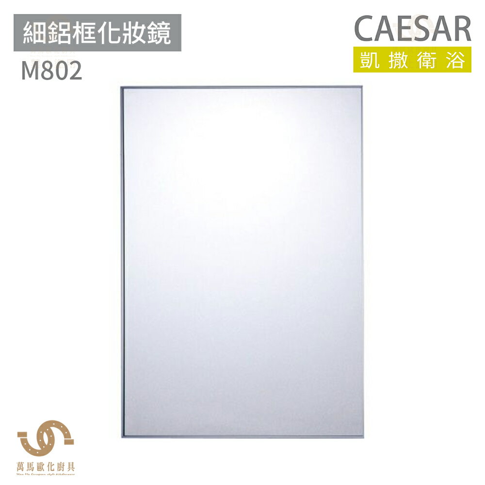 CAESAR 凱撒衛浴 M802 細鋁框化妝鏡 化妝鏡 浴鏡 鏡子 可直掛橫掛