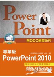 PowerPoint 2010專業級電腦技能檢定題庫暨解析