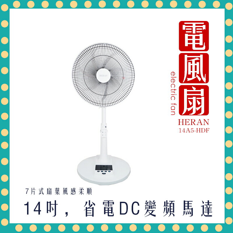 【宅配免運 快速出貨】14A5-HDF 14吋智慧變頻DC風扇 DC風扇 電風扇 遙控器 禾聯