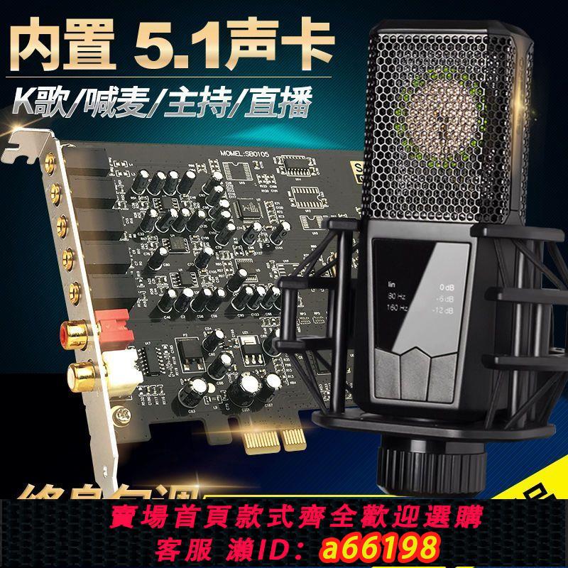 【臺灣公司 可開發票】創新技術5.1內建音效卡全套臺式電腦小卡槽主播直播喊麥唱歌包調