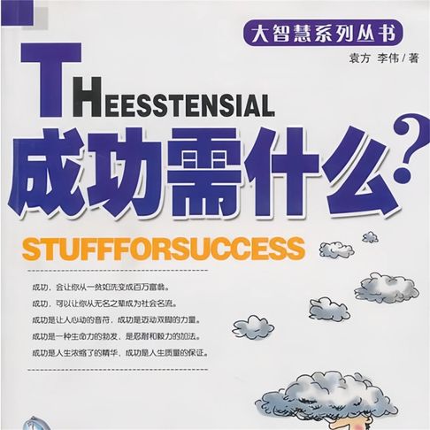 【有聲書】成功需什么 0