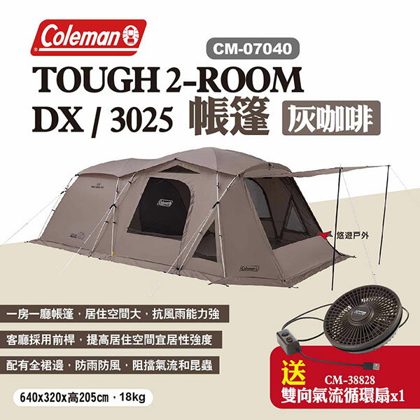 【Coleman】TOUGH 2-ROOM/DX 灰咖啡 CM-07040 帳篷 一房一廳 兩室帳篷 露營 悠遊戶外
