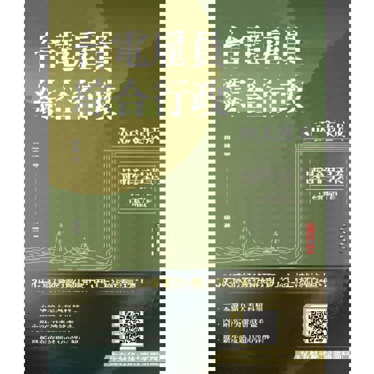 2025臺電僱員綜合行政30天速成(關鍵重點+最新試題詳解)(十一版)