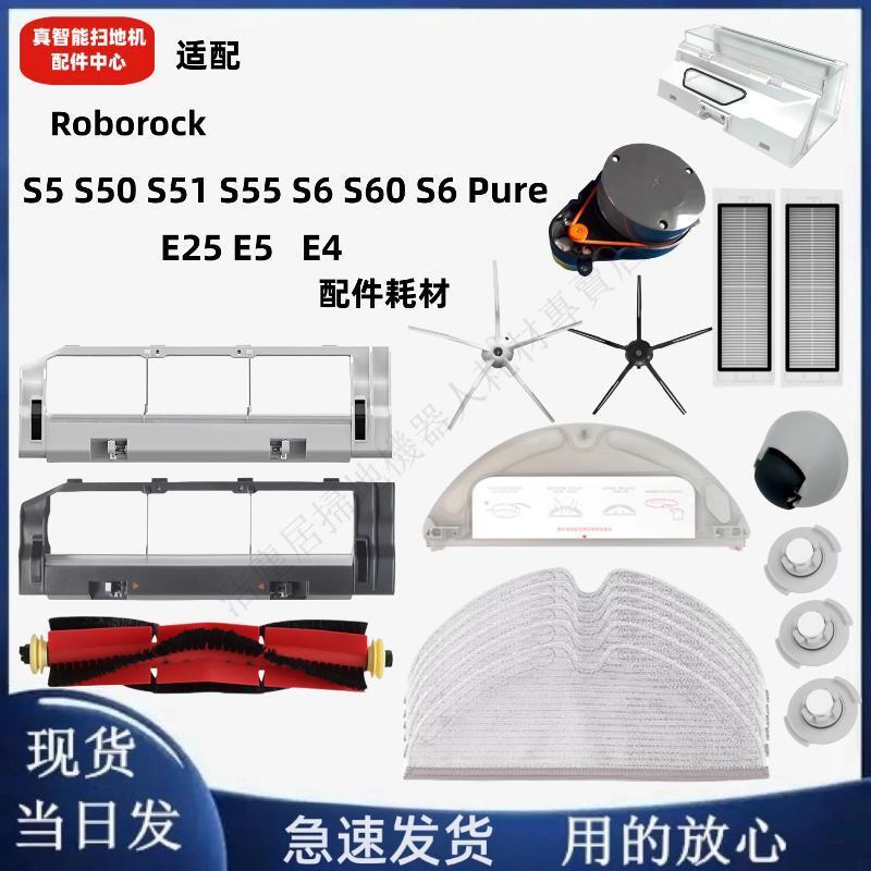 fro Roborock S6 Pure S50 S51 S5 E5配件主邊刷濾網拖布水箱塵盒 主刷 邊刷 濾網 拖布