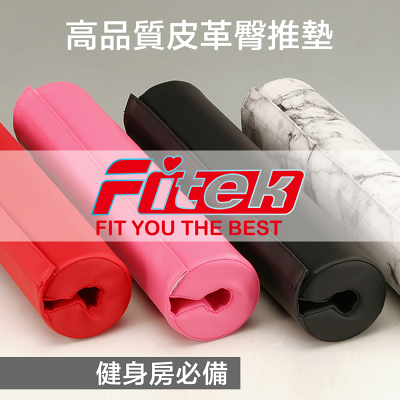 高級皮革臀推墊-健身房必備-槓鈴墊/槓鈴套/長槓墊/長槓套/長槓護套/長槓護頸套【Fitek健身網】