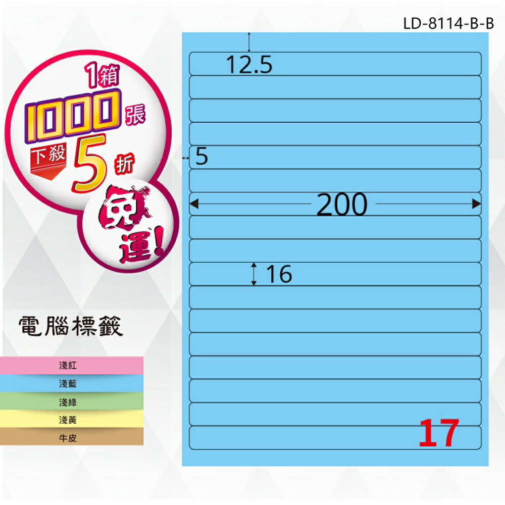 【longder龍德】17格 LD-8114-B-B 淺藍色 1000張 影印 雷射 標籤 出貨 貼紙