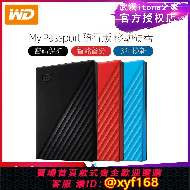 {保固一年 可打統編}WD/西部資料 My Passport 4TB USB3.0 1T 2.5寸移動硬碟 高速加密
