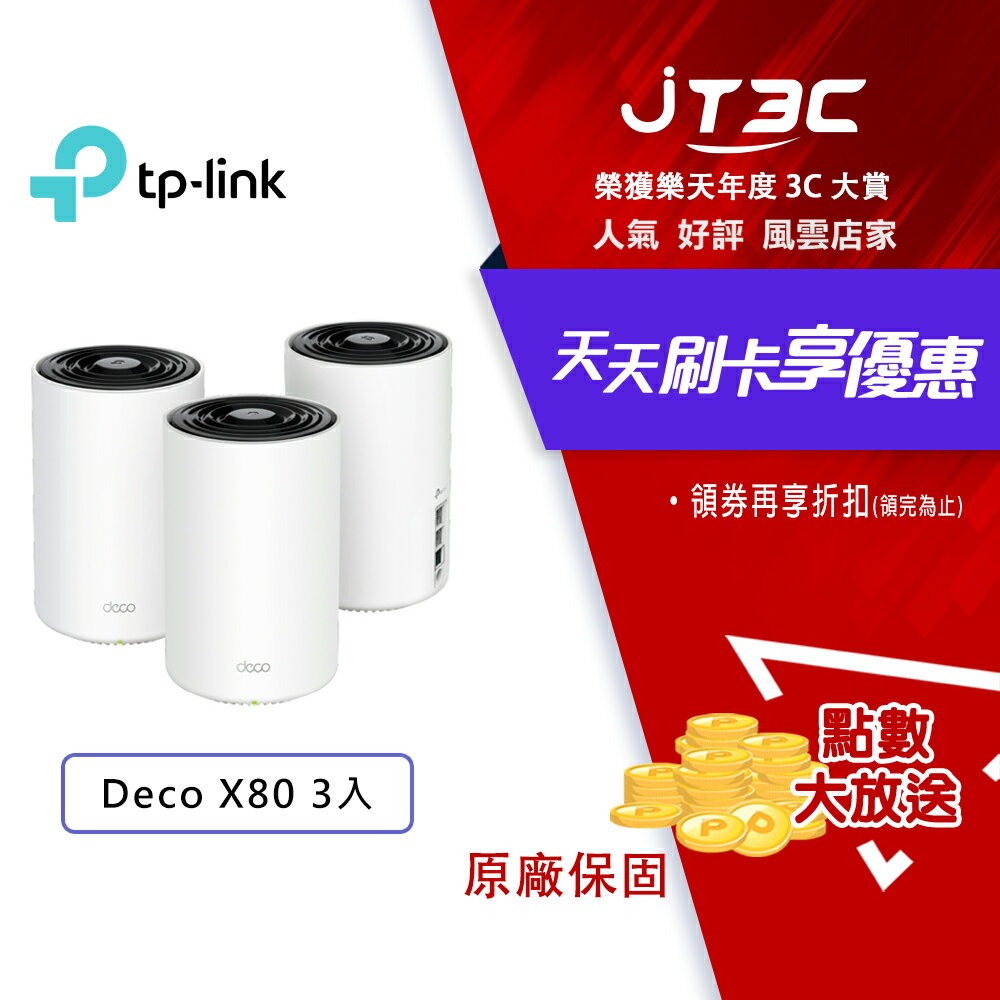 TP-Link Deco X80 AX6000 雙頻 AI-智慧漫遊 真Mesh 無線網路WiFi 6 網狀路由器（Wi-Fi 6分享器）(3入)