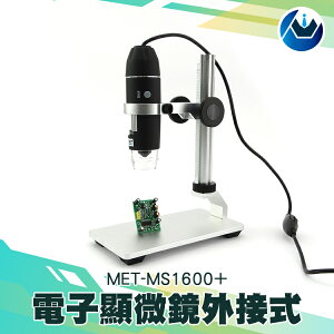 《頭家工具》電路板維修 電子放大鏡 兒童學習顯微鏡 數位顯微鏡 光學儀器 迷你顯微鏡 操作簡單 MET-MS1600+2
