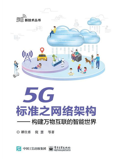 【電子書】5G标准之网络架构：构建万物互联的智能世界（5G新技术丛书） 0