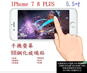 【9H玻璃】IPhone 7 8 PLUS IP7+ IP8+ 5.5吋 非滿版9H玻璃貼 硬度強化 鋼化玻璃