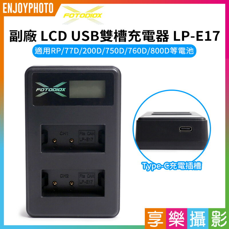 [享樂攝影]【Fotodiox 副廠 LCD USB雙槽充電器 LP-E17】副廠液晶雙充 LPE17 Type-C 支援行動電源 EOS RP 750D 760D 800D 850D R10 R50 M3 M5 LCD charger