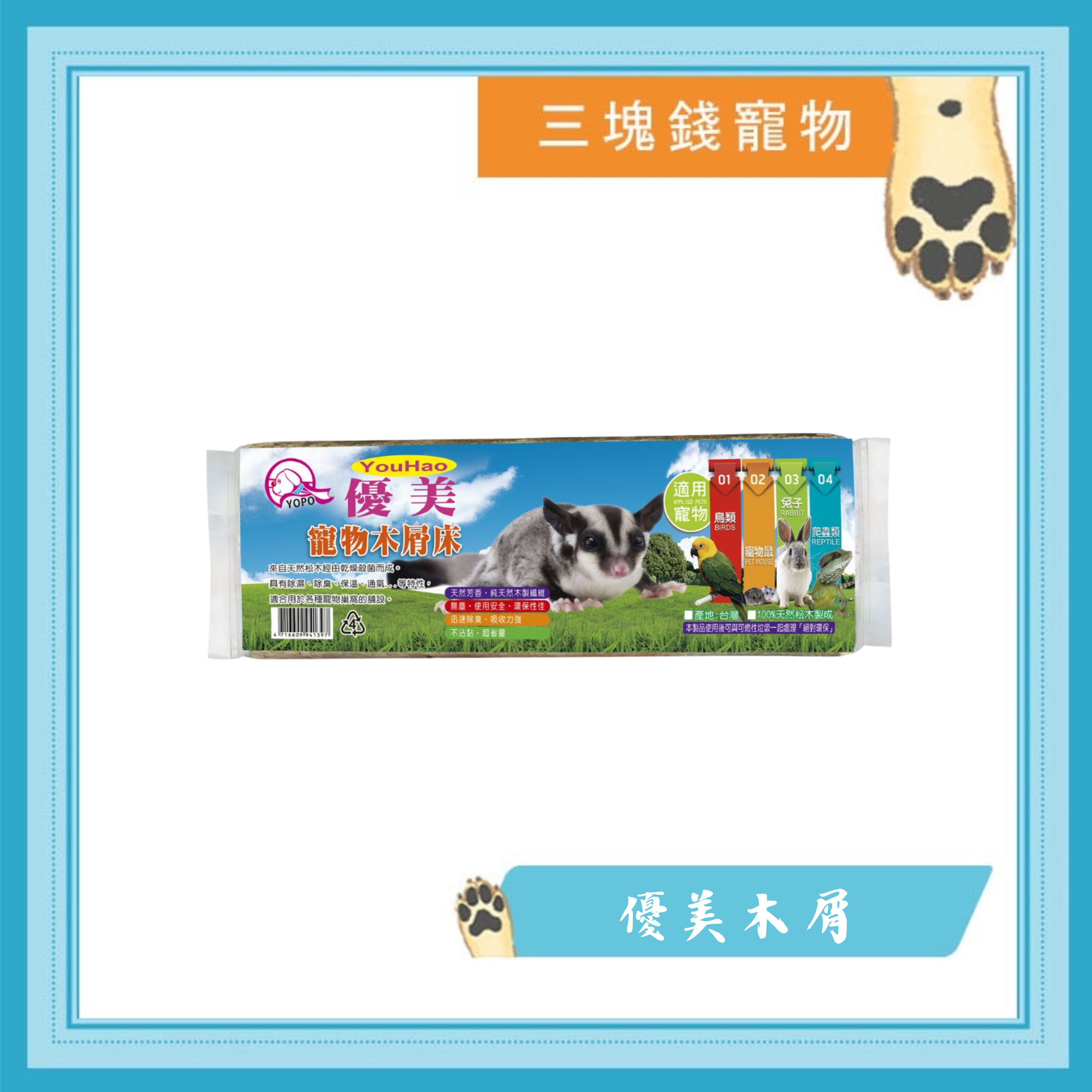 ◎三塊錢寵物◎優美-原味木屑，兔子、天竺鼠、老鼠、鳥，墊材，睡床