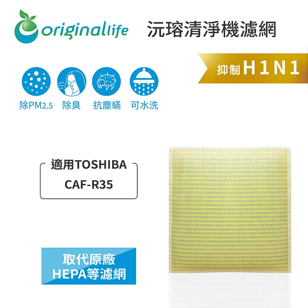 Original Life沅瑢 適用TOSHIBA：CAF-R35 長效可水洗/取代原廠HEPA 空氣清淨機濾網