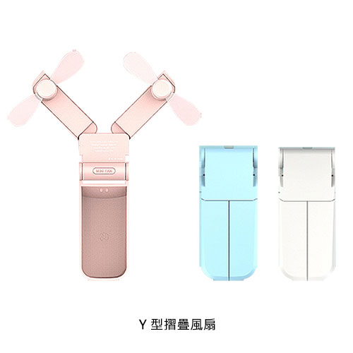 【APP4%點數】Y 型摺疊風扇/反摺可立桌面/雙風扇設計/收納方便【限定樂天APP下單】