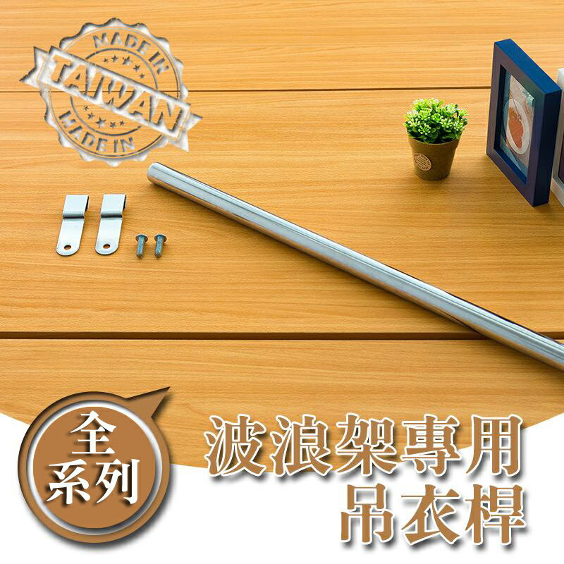 掛衣架/收納架【配件類】波浪架專用電鍍吊衣桿系列 dayneeds