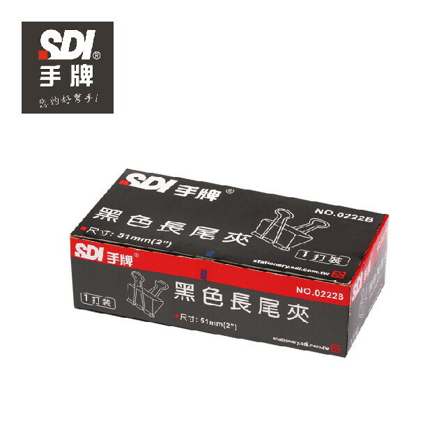 SDI 0222B長尾夾(51mm)(一打裝)12個/小盒