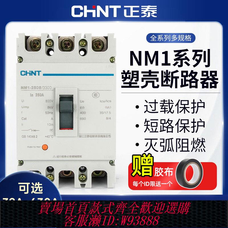 {臺灣公司貨 可打統編}正泰塑殼斷路器100A200塑膠外殼式400空氣開關3P三相四線漏電380v