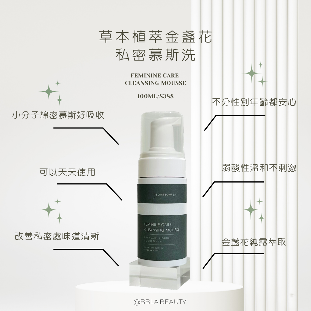 BBLA.BEAUTY草本植萃金盞花私密慕斯 私密處保養 100 ML