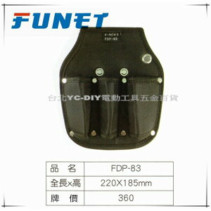 【台北益昌】FUNET 工具袋系列 塔氟龍電工工具袋 (超耐磨布) 三孔鉗套 FDP-83