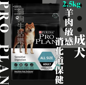 冠能 PRO PLAN 成犬[羊肉敏感消化道保健配方] 2.5kg 犬糧 犬飼料