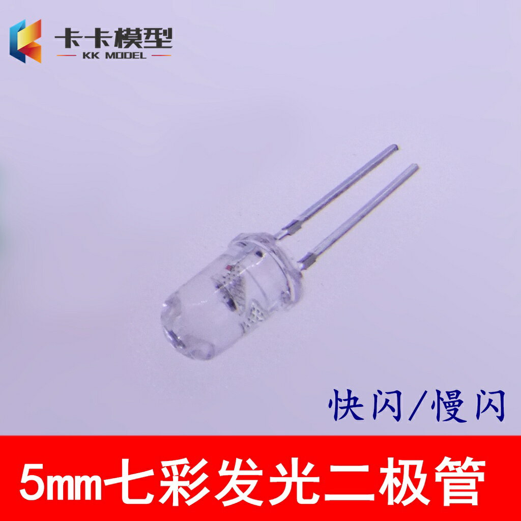 【優選百貨】七彩發光二極體 快閃/慢閃 5mm圓頭多彩高亮發光LED燈珠 模型製作[DIY]