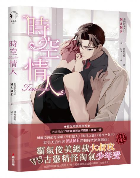 時空情人（泰國耽美天后MAME述說愛情真諦，穿越虐戀揪心之作）【城邦讀書花園】