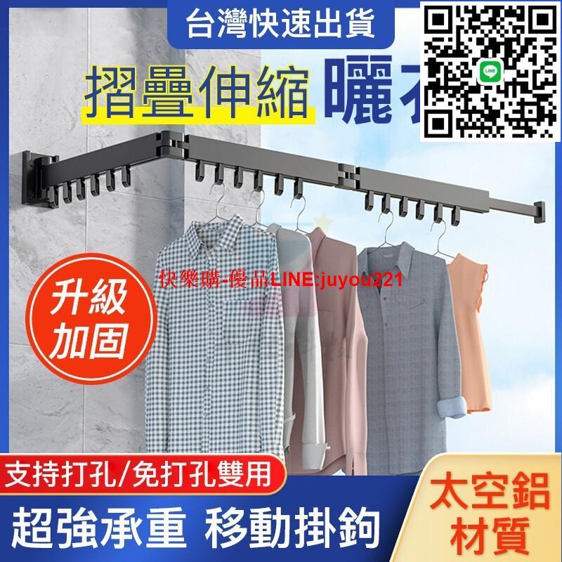 臺灣12h出 免打孔 升級加厚 多功能曬衣神器 摺疊伸縮曬衣架 伸縮曬衣桿 衣架 衣帽架 壁掛桿 吊衣架 曬衣架