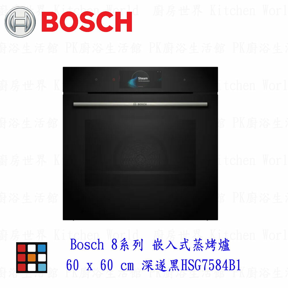 高雄 BOSCH 博世 HSG7584B1 8系列 嵌入式蒸烤爐 60 x 60 cm 深遂黑