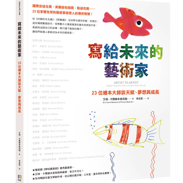 寫給未來的藝術家：23位繪本大師談天賦、夢想與成長【城邦讀書花園】