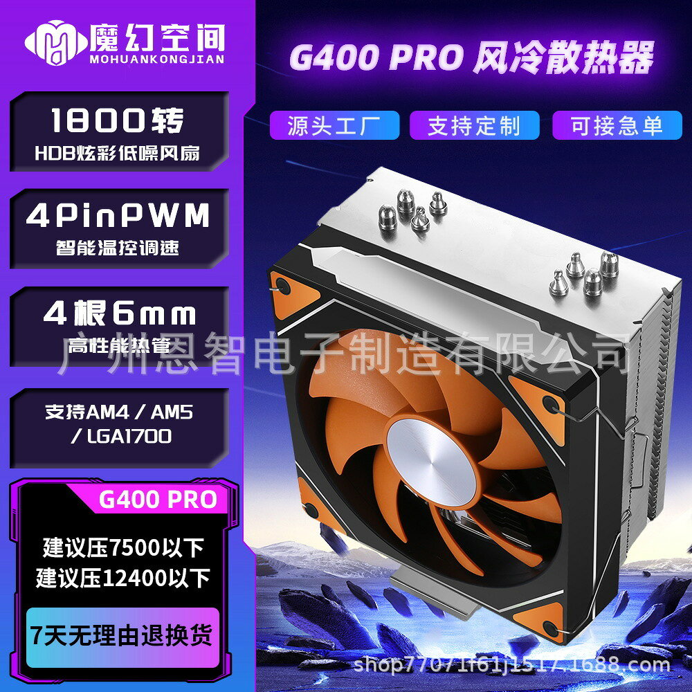 魔幻空間G400PRO風冷CPU散熱器4熱管單塔LGA1200/1700扣具/AM4AM5，鑫弘-3C數碼