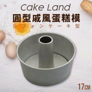 日本【Cake Land】圓型戚風蛋糕模 17cm