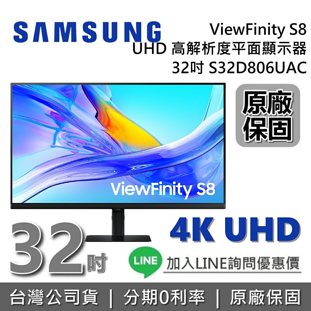 【現貨!全館領券再折】SAMSUNG 三星 32吋 S32D806UAC S8 4K UHD平面顯示器 S80UD 三星螢幕 臺灣公司貨