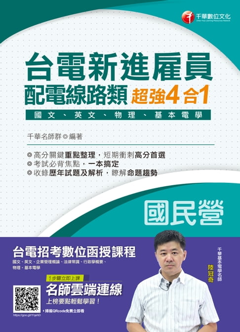 【電子書】108年台電新進雇員配電線路類超強4合一(含國文、英文、物理、基本電學)[台電招考](千華) 0
