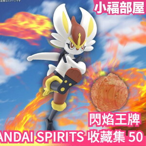 日本 BANDAI SPIRITS 閃焰王牌 收藏集 50 組裝模型 精靈寶可夢 神奇寶貝 寶可夢 PLAMO【小福部屋】