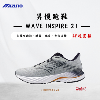 【大自在】MIZUNO 美津濃 男慢跑鞋 4E超寬楦 WAVE INSPIRE 21 支撐型 J1GC254553