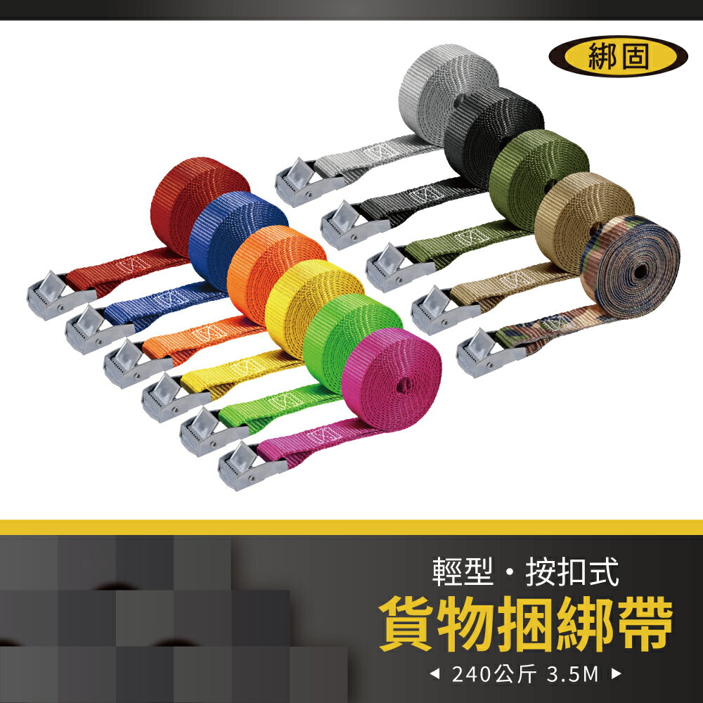 【綁固 Bon Strap】3.5M 捆綁器 拉力240KG 手拉器 貨車綑綁帶 外箱綑綁帶 行李綑綁帶 有發票